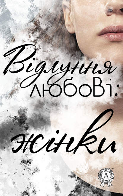 Відлуння любові: жінки — Колектив авторів