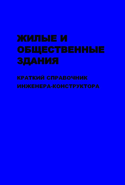 Жилые и общественные здания: краткий справочник инженера-конструктора. Том II - В. И. Колчунов