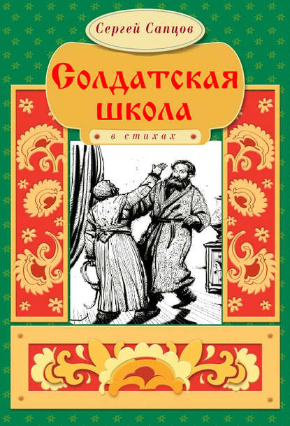 Солдатская школа - Сергей Сапцов