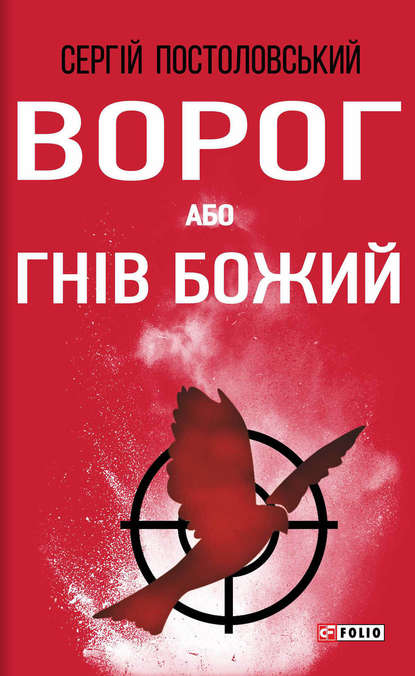 Ворог, або Гнів Божий — Сергій Постоловський