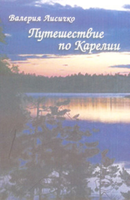 Путешествие по Карелии - Валерия Лисичко