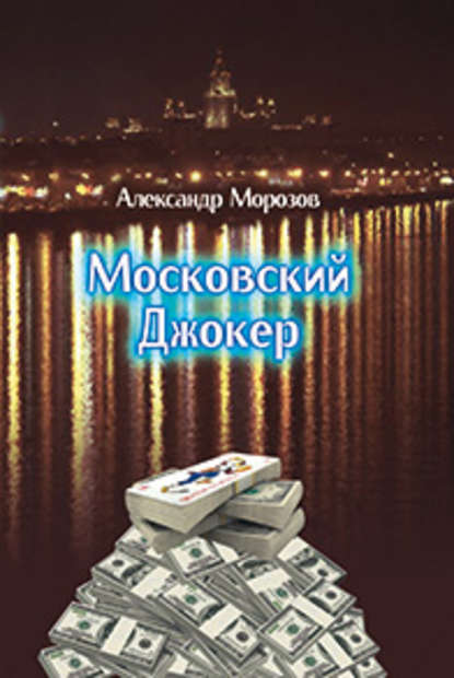 Московский Джокер — Александр Морозов