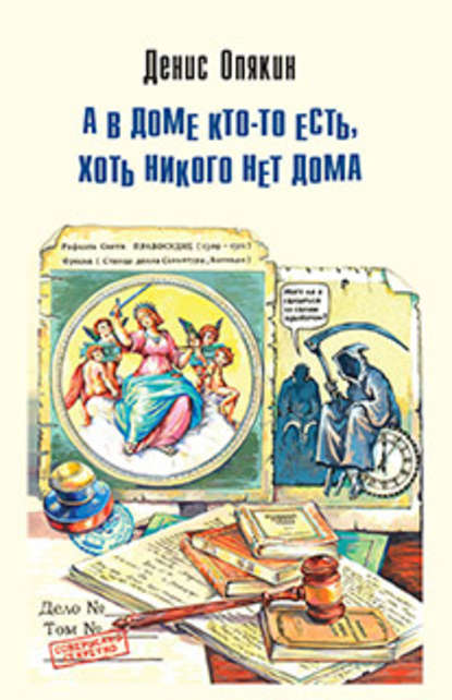 А в доме кто-то есть, хоть никого нет дома (сборник) — Денис Опякин