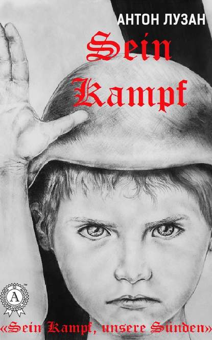 Sein Kampf — Антон Лузан