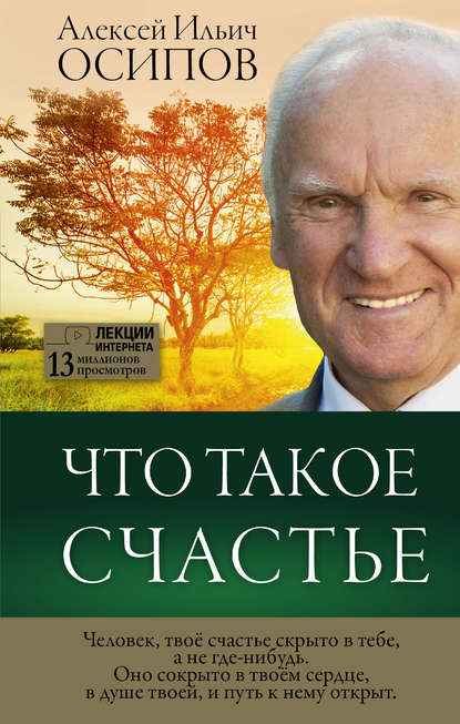 Что такое счастье - Алексей Осипов