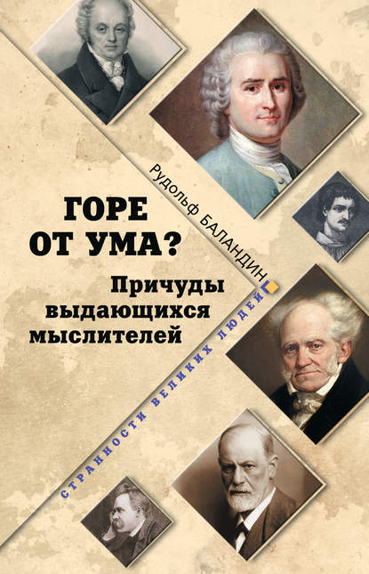 Горе от ума? Причуды выдающихся мыслителей — Рудольф Баландин