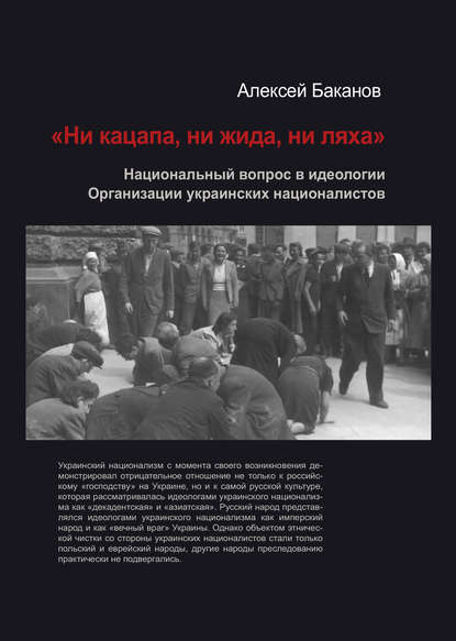 «Ни кацапа, ни жида, ни ляха». Национальный вопрос в идеологии Организации украинских националистов, 1929–1945 гг. — Алексей Баканов