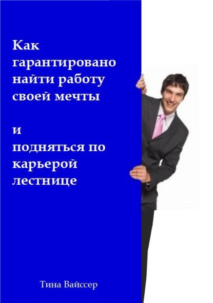 Как гарантировано найти работу своей мечты и подняться по карьерой лестнице - Тина Вайссер