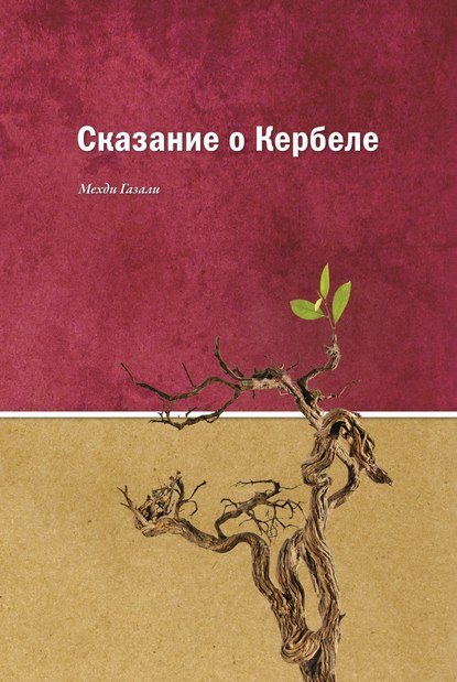 Сказание о Кербеле — Мехди Газали