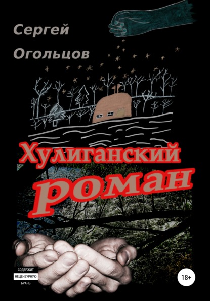 Хулиганский Роман (в одном, охренеть каком длинном письме про совсем краткую жизнь), или …а так и текём тут себе, да… — Сергей Николаевич Огольцов