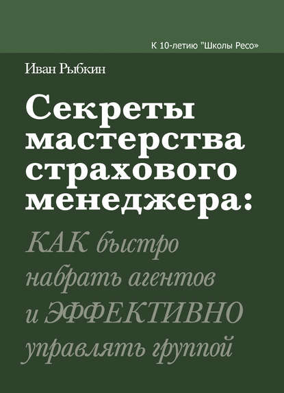 Секреты мастерства страхового менеджера: как быстро набрать агентов и эффективно управлять группой - Иван Рыбкин