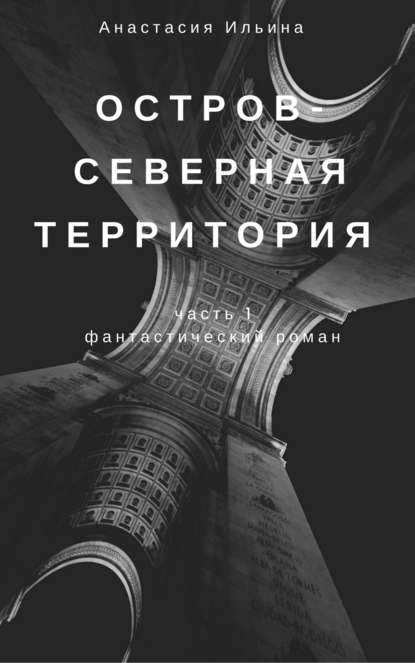 Остров – Северная территория - Анастасия Александровна Ильина