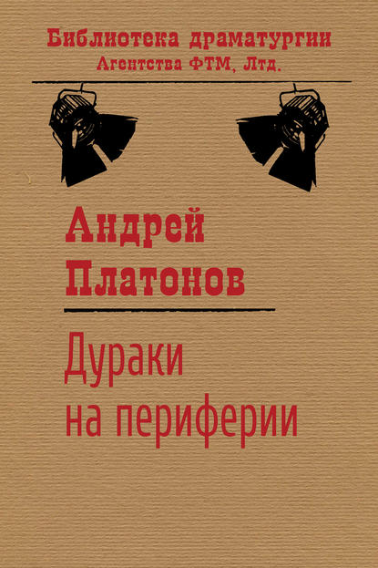 Дураки на периферии — Андрей Платонов