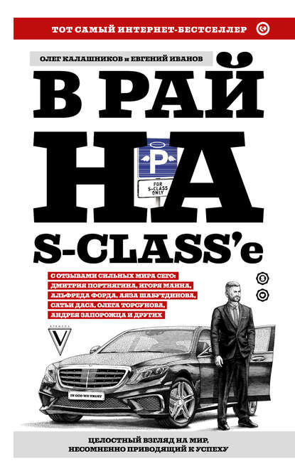 В рай на S-class’e — Евгений Иванов