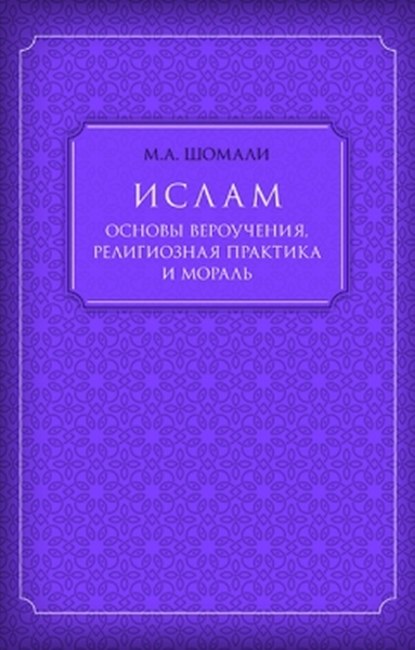 Ислам. Основы вероучения, религиозная практика и мораль - Мухаммад Шомали