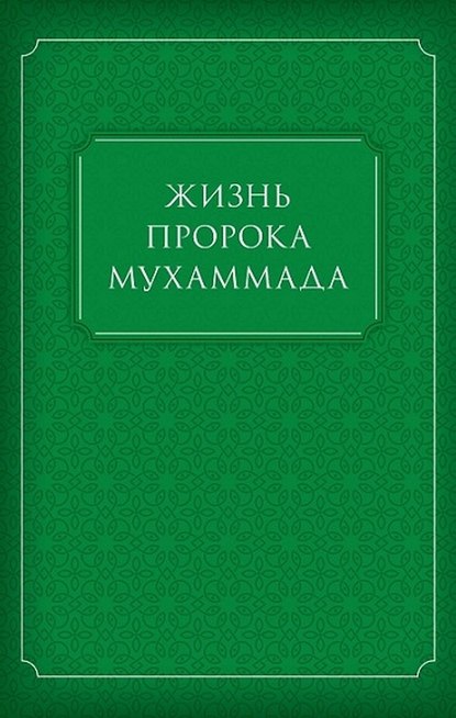 Жизнь Пророка Мухаммада - Коллектив авторов