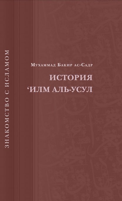 История ‘Илм Аль-Усул - Мухаммад Бакир ас-Садр