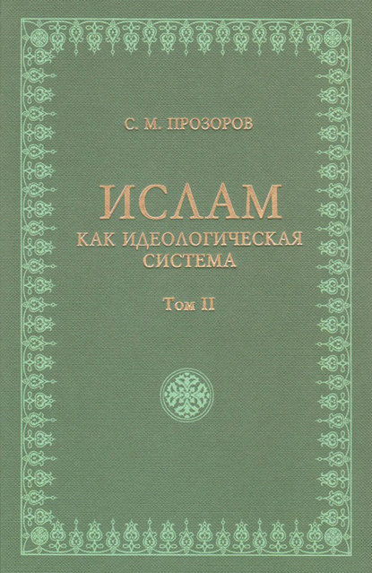 Ислам как идеологическая система. Том II - Станислав Прозоров