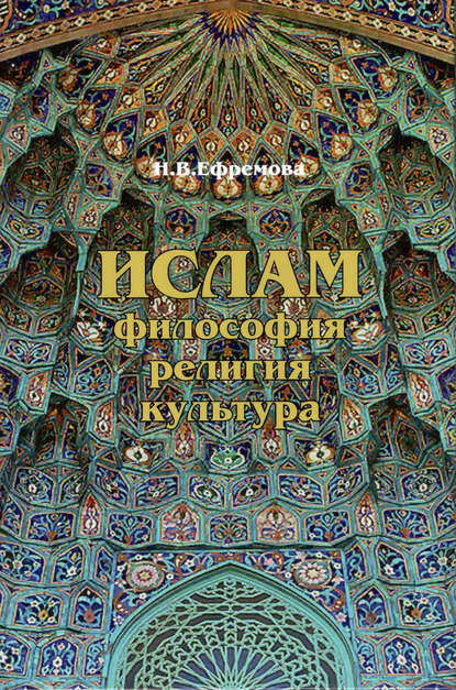 Ислам. Философия, религия, культура. Часть 1. Теолого-философская мысль — Наталия Ефремова