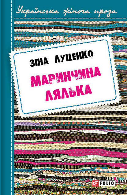 Маринчина лялька - Зінаїда Луценко