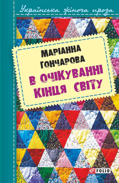 В очікуванні кінця світу — Марiанна Гончарова