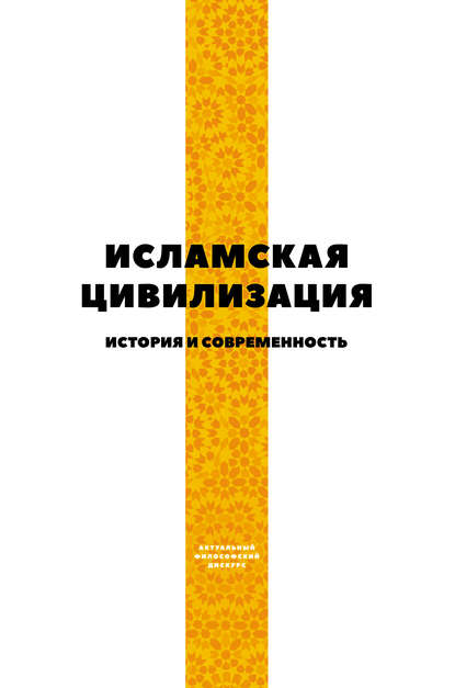 Исламская цивилизация. История и современность - Коллектив авторов