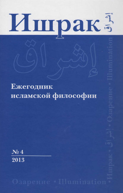 Ишрак. Ежегодник исламской философии №4, 2013 / Ishraq. Islamic Philosophy Yearbook №4, 2013 - Коллектив авторов