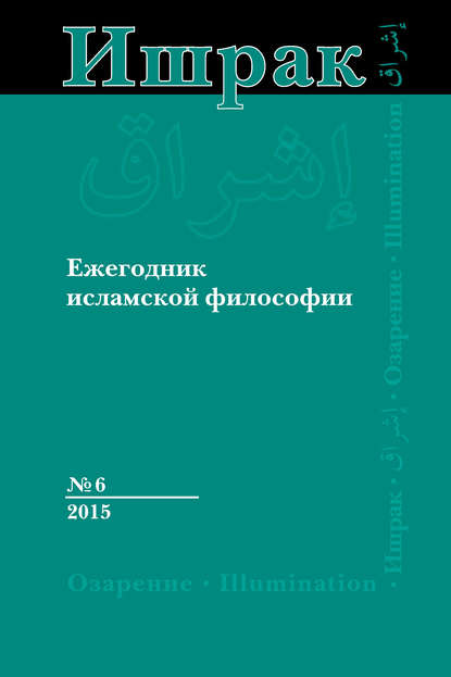 Ишрак. Ежегодник исламской философии №6, 2015 / Ishraq. Islamic Philosophy Yearbook №6, 2015 - Коллектив авторов