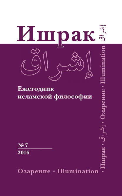 Ишрак. Ежегодник исламской философии №7, 2016 / Ishraq. Islamic Philosophy Yearbook №7, 2016 — Коллектив авторов