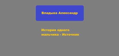 История одного мальчика – Источник - Александр Анатольевич Владыка