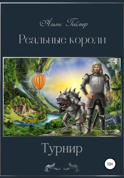 Реальные короли. Турнир - Альтс Геймер