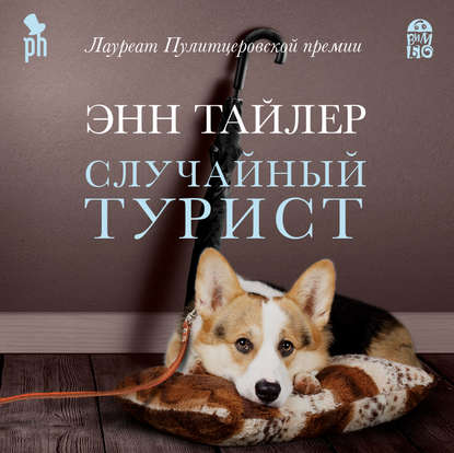 Случайный турист — Энн Тайлер