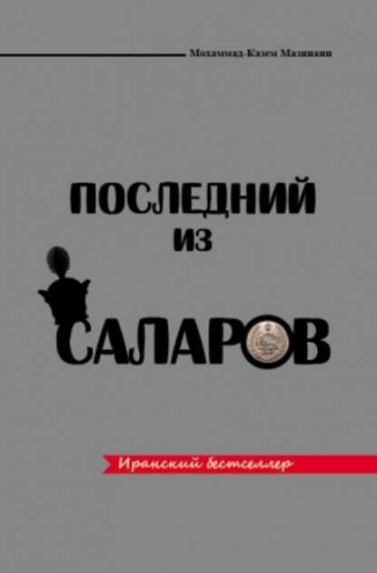 Последний из Саларов — Мохаммад-Казем Мазинани