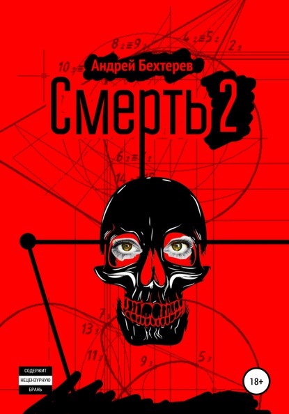 Смерть 2 — Андрей Бехтерев