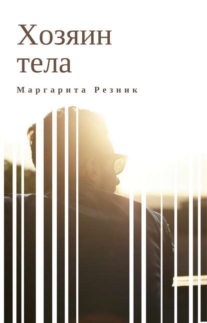 Хозяин тела - Маргарита Резник