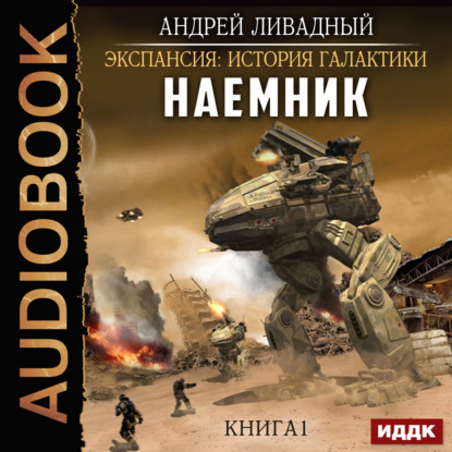 Наемник. Книга 1 - Андрей Ливадный