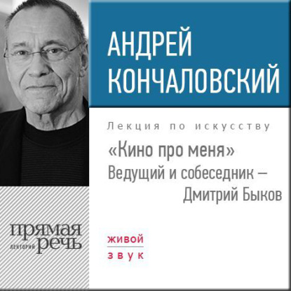 Андрей Кончаловский. Кино про меня — Андрей Сергеевич Кончаловский