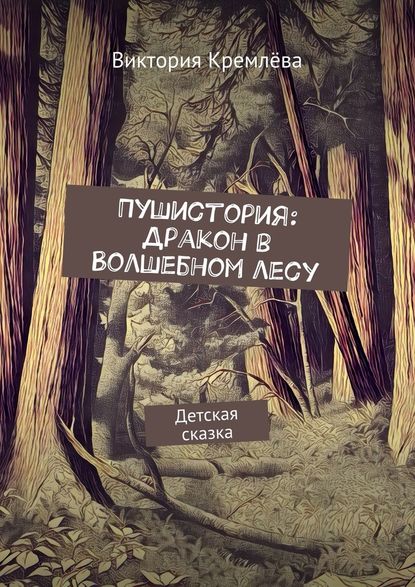 Пушистория: Дракон в Волшебном лесу. Детская сказка - Виктория Кремлёва