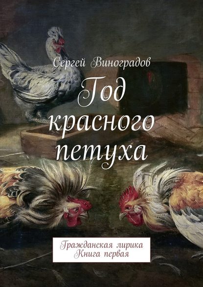 Год красного петуха. Гражданская лирика. Книга первая - Сергей Виноградов