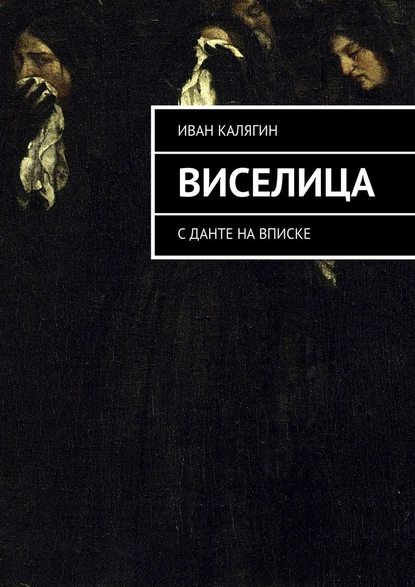 Виселица. С Данте на вписке — Иван Калягин