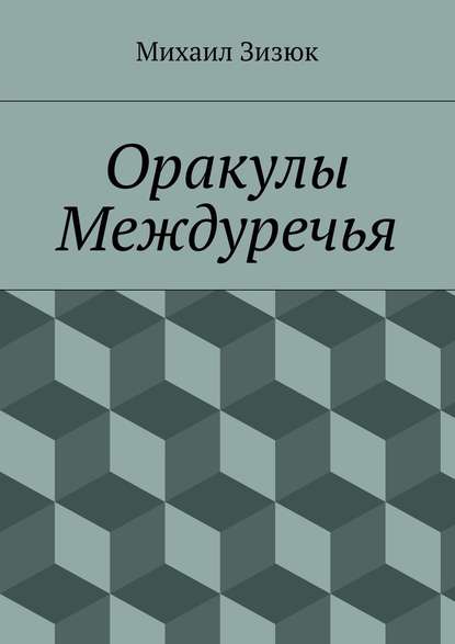 Оракулы Междуречья - Михаил Михайлович Зизюк