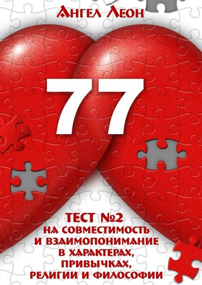 Тест №2 на совместимость и взаимопонимание в характерах, привычках, религии и философии - Ангел Леон