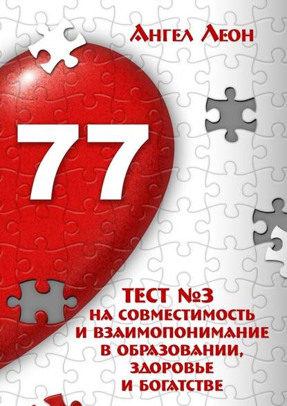 Тест №3 на совместимость и взаимопонимание в образовании, здоровье и богатстве - Ангел Леон