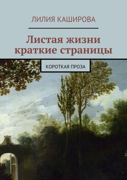 Листая жизни краткие страницы. Короткая проза — Лилия Фёдоровна Каширова