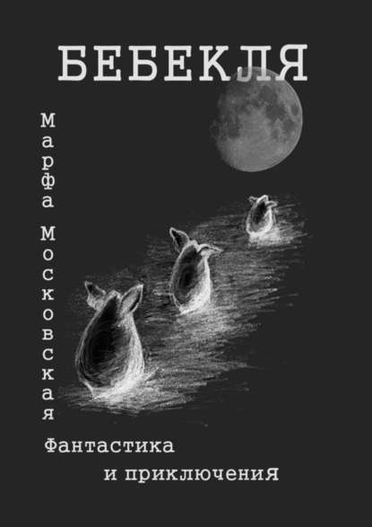 Бебекля. Фантастика и приключения — Марфа Московская