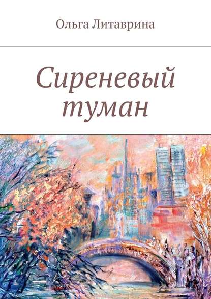 Сиреневый туман. Сборник стихотворений - Ольга Литаврина