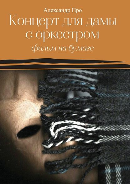 Концерт для дамы с оркестром. Фильм на бумаге — Александр Про