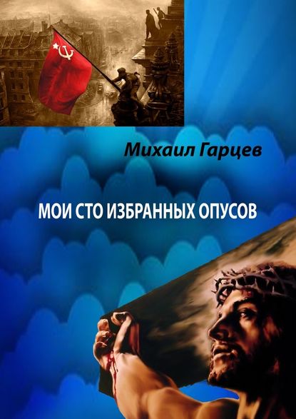 Мои 100 избранных опусов — Михаил Гарцев