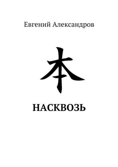 Насквозь - Евгений Александров