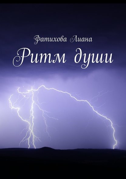 Ритм души - Лиана Ринатовна Фатихова